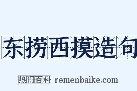 东捞西摸造句是什么意思的图片